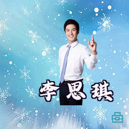 李思琪