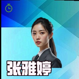 张雅婷