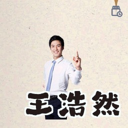 王浩然